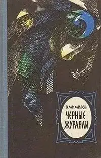 Обложка книги Черные журавли