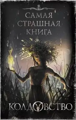 Обложка книги Колдовство (Сборник)