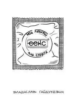 Обложка книги Секс – мой любимый вид спорта