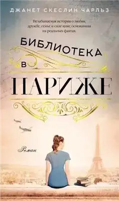 Обложка книги Библиотека в Париже