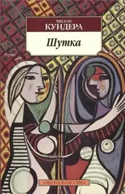 Обложка книги Шутка