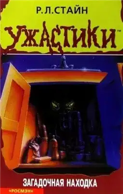 Обложка книги Загадочная находка