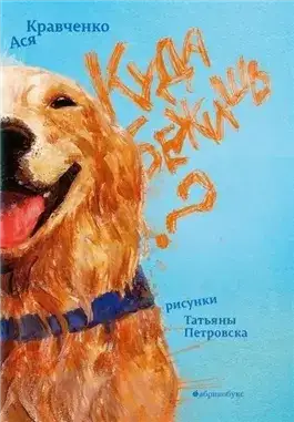 Обложка книги Куда бежишь?
