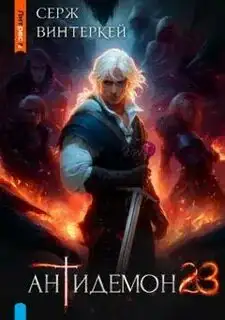 Обложка книги Антидемон 23