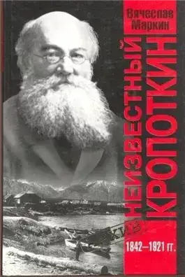 Обложка книги Неизвестный Кропоткин