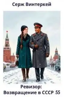 Обложка книги Ревизор возвращение в СССР 55 (аудиокнига)