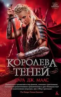 Обложка книги Королева Теней. Стеклянный трон 4