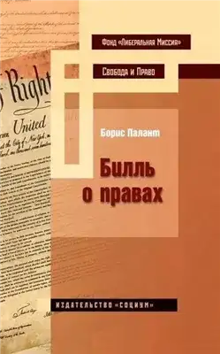 Обложка книги Билль о правах