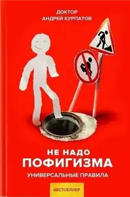Обложка книги Не надо пофигизма. Универсальные правила