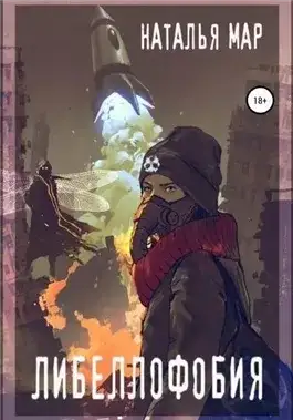 Обложка книги Либеллофобия