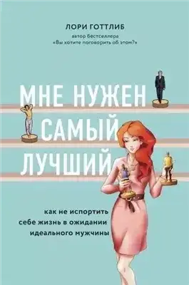 Обложка книги Мне нужен самый лучший!