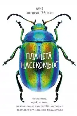 Обложка книги Планета насекомых