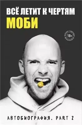 Обложка книги Всё летит к чертям. Автобиография