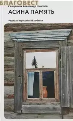Обложка книги Асина память