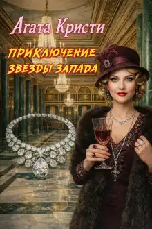 Обложка книги Приключения «Звезды Запада»