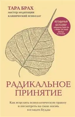 Обложка книги Радикальное принятие