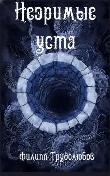 Обложка книги Незримые уста