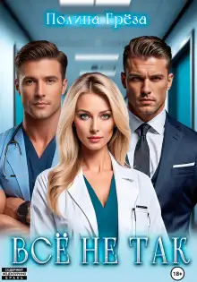 Обложка книги Всё не так