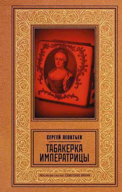Обложка книги Табакерка императрицы