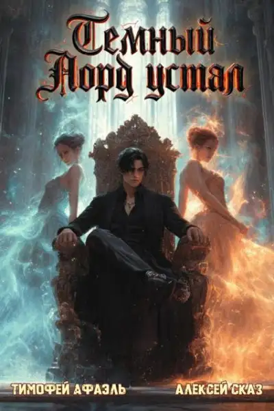 Обложка книги Темный Лорд устал. Книга Vlll