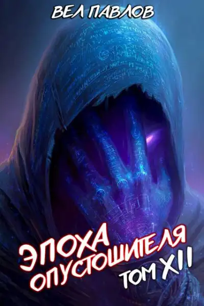 Обложка книги Эпоха Опустошителя. Том XII – Часть I