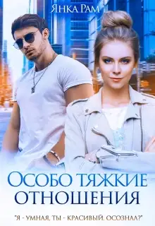 Обложка книги Особо тяжкие отношения