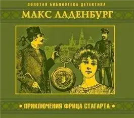 Обложка книги Приключения Фрица Стагарта