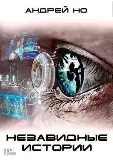 Обложка книги Незавидные истории