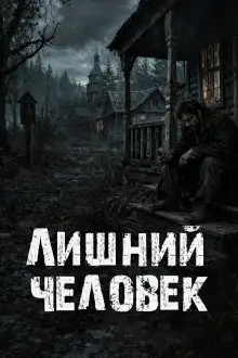 Обложка книги Лишний человек