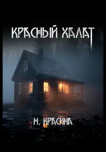 Обложка книги Красный халат