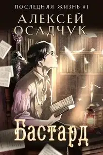 Обложка книги Последняя жизнь 01. Бастард