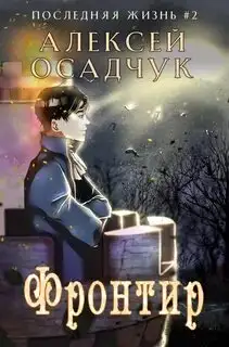 Обложка книги Последняя жизнь 02. Фронтир