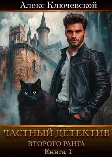 Обложка книги Частный детектив второго ранга. Книга 1