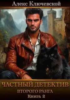 Обложка книги Частный детектив второго ранга 2