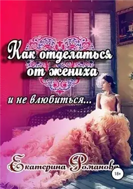 Обложка книги Как отделаться от жениха и не влюбиться