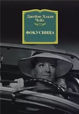 Обложка книги Фокусница