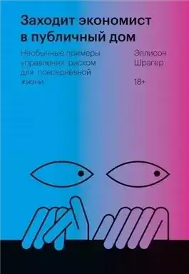 Обложка книги Заходит экономист в публичный дом. Необычные примеры управления риском для повседневной жизни