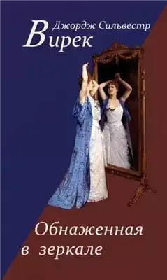 Обложка книги Обнаженная в зеркале