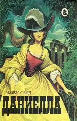 Обложка книги Даниелла