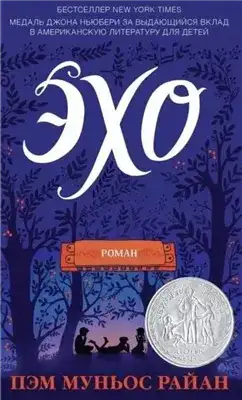 Обложка книги Эхо