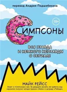 Обложка книги Симпсоны. Вся правда и немного неправды о сериале