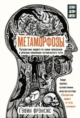 Обложка книги Метаморфозы. Путешествие хирурга по самым прекрасным и ужасным изменениям человеческого тела