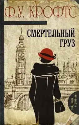 Обложка книги Смертельный груз