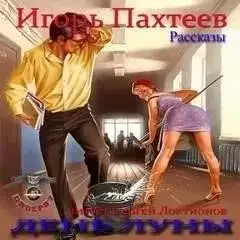 Обложка книги День Луны (Рассказы)