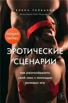 Обложка книги Эротические сценарии. Как разнообразить свой секс с помощью ролевых игр