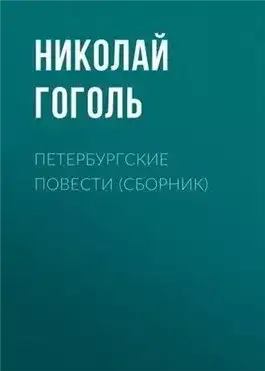 Обложка книги Петербургские повести (Невский проспект, Шинель, Нос, Коляска)