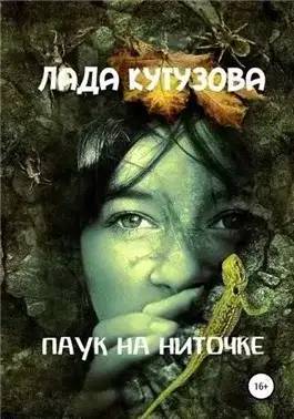 Обложка книги Паук на ниточке