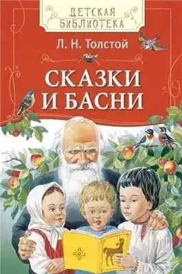 Обложка книги Рассказы. Басни