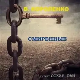Обложка книги Смиренные