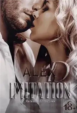 Обложка книги Имитация. Явление «Купидона»